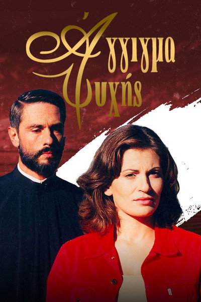 Póster de Touch of a Soul