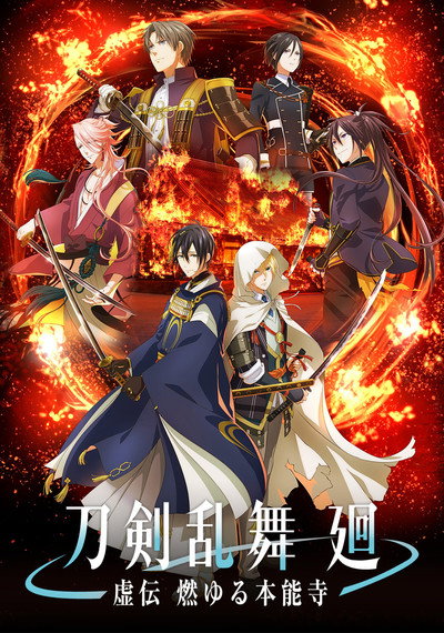 Póster de Touken Ranbu Kai: Kyoden Moyuru Honnouji
