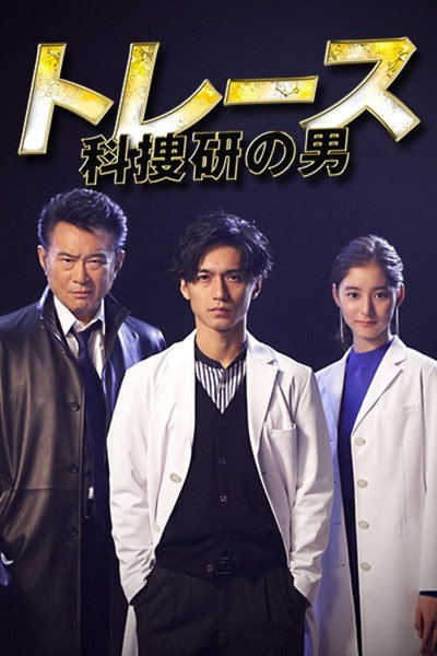 Póster de Trace: Kasouken no Otoko