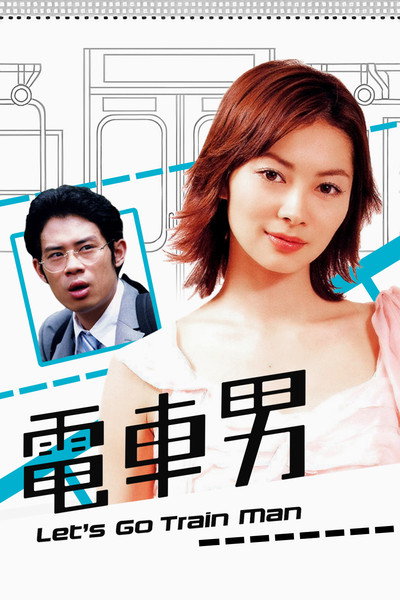 Póster de Train Man
