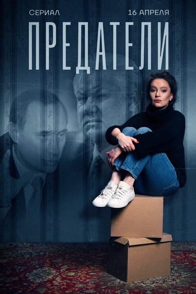 Póster de Traitors