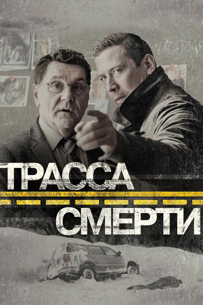 Póster de Trassa smerti