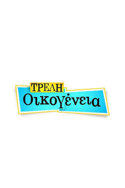 Póster de Treli oikogeneia