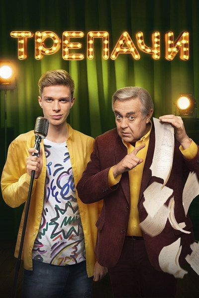 Póster de Trepachi