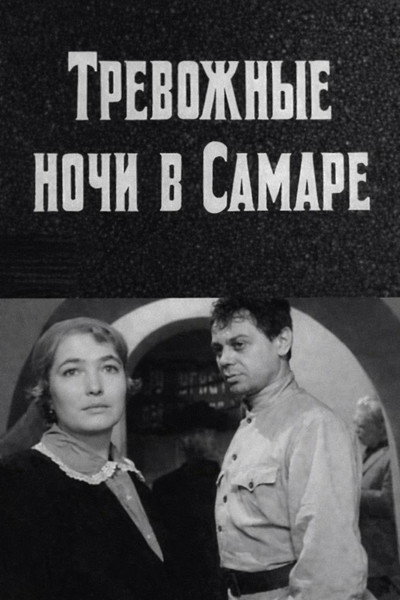 Póster de Trevozhnyye nochi v Samare