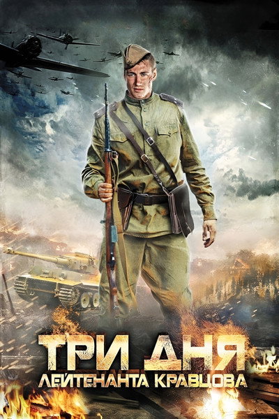 Póster de Tri dnya leytenanta Kravtsova