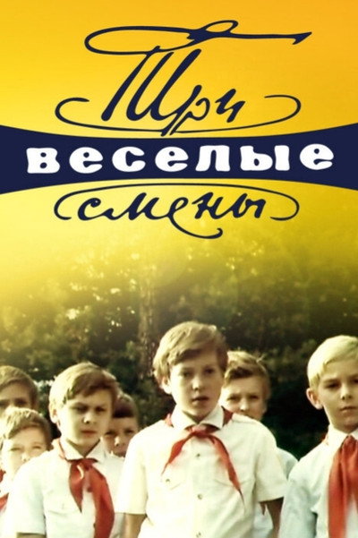 Póster de Tri vesyolye smeny