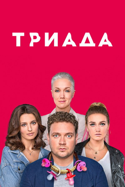 Póster de Triada