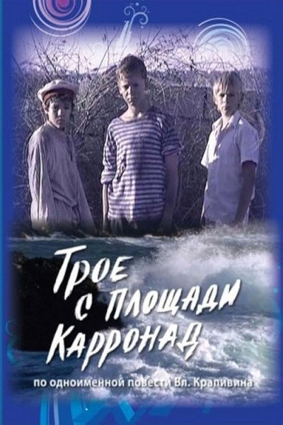 Póster de Troe s ploshchadi Karronad