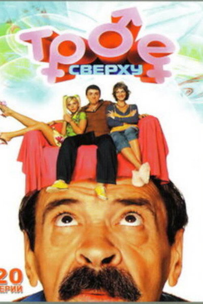 Póster de Troe sverkhu