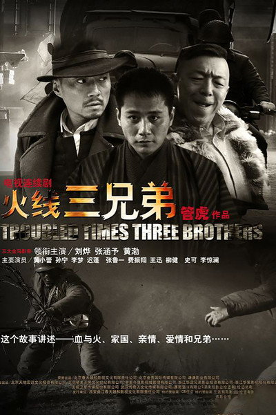 Póster de Troubled Times Three Brothers