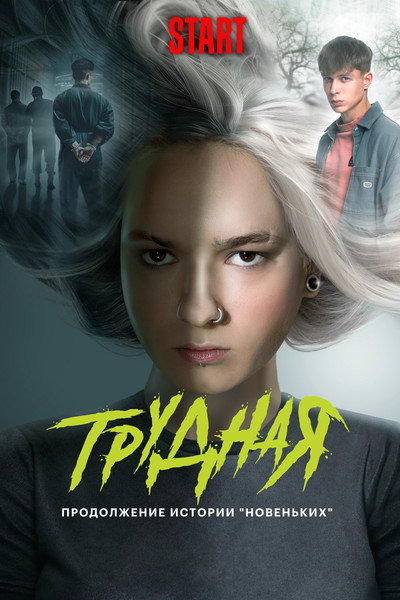 Póster de Trudnaya