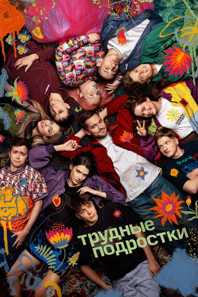Póster de Trudnye podrostki