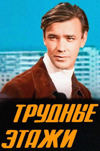Póster de Trudnyye etazhi