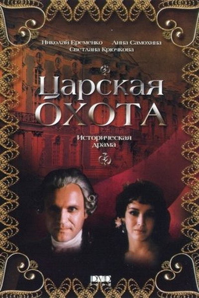 Póster de Tsarskaya okhota
