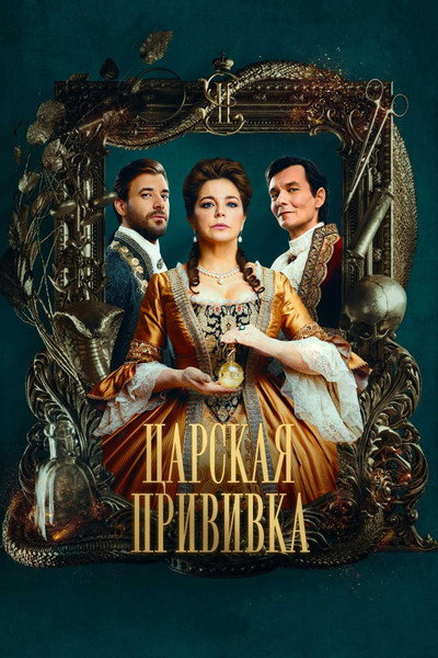 Póster de Tsarskaya privivka