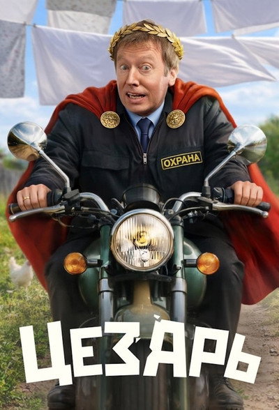 Póster de Tsezar