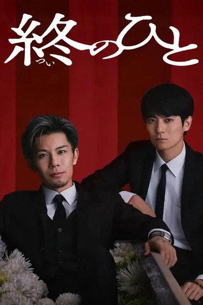 Póster de Tsui no Hito