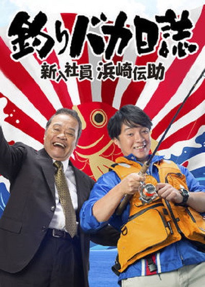 Póster de Tsuribaka Nisshi: Shin'nyû Shain Hamasaki Densuke