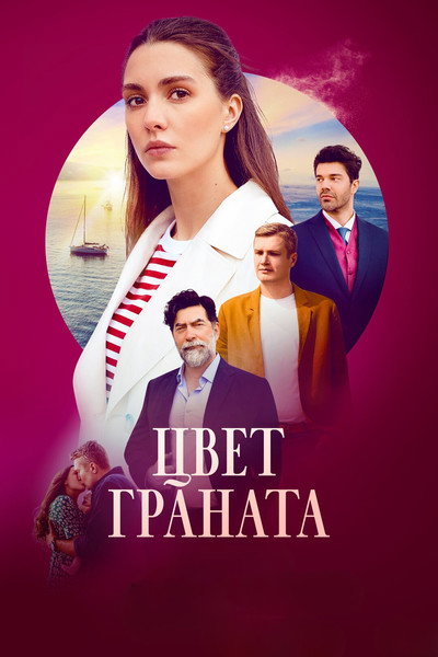 Póster de Tsvet granata