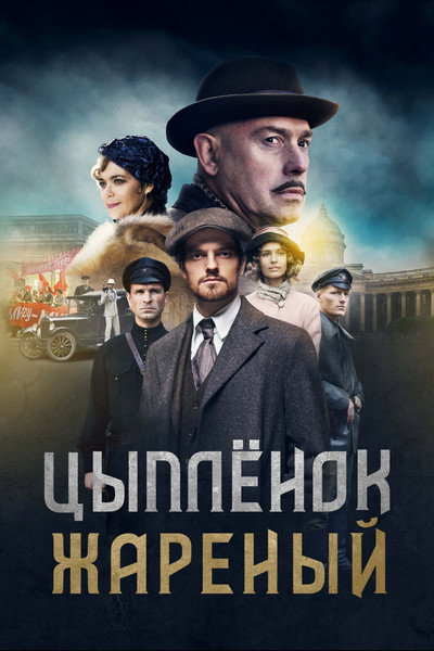 Póster de Tsyplyonok zharenyy