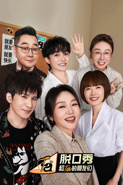 Póster de Tuo Kou Xiu He Ta De Peng You Men