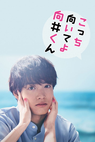 Póster de Turn to Me Mukai-kun