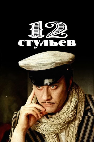Póster de Twelve Chairs