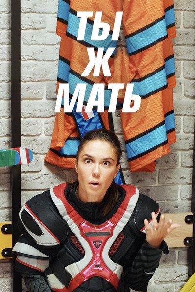 Póster de Ty zh mat
