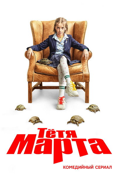 Póster de Tyotya Marta