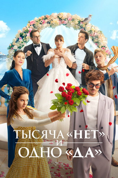 Póster de Tysyacha «net» i odno «da»