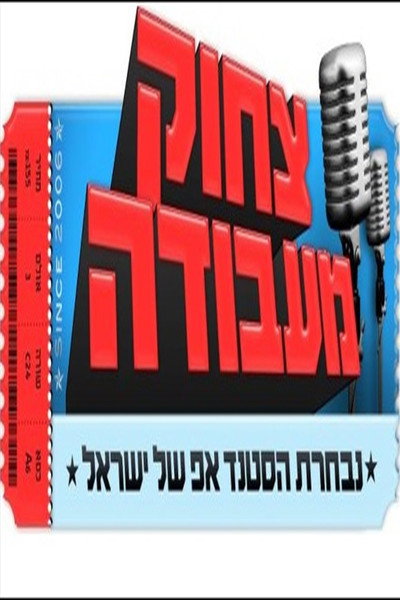 Póster de Tzhok Me'Avoda