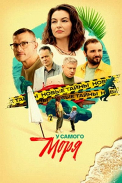 Póster de U samogo morya