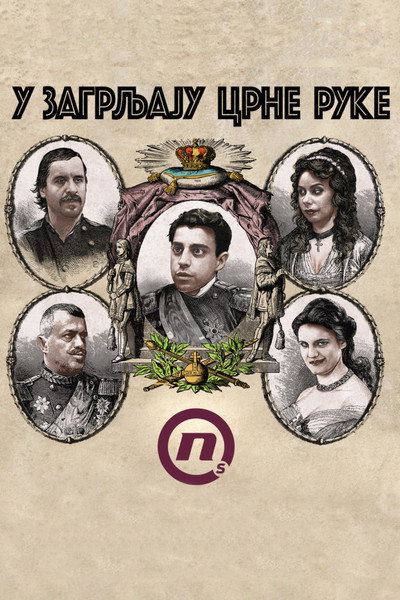 Póster de U zagrljaju Crne ruke