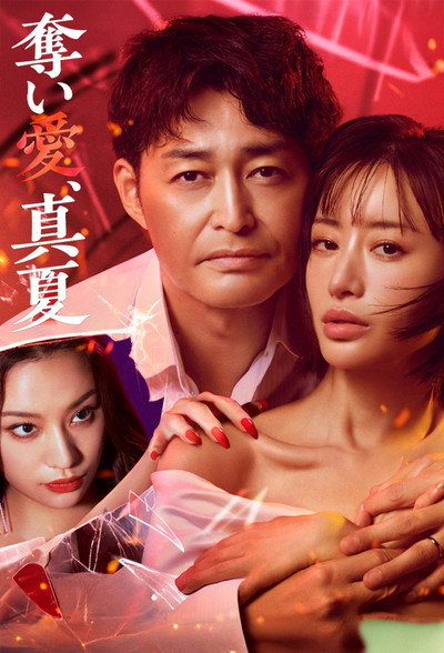 Póster de Ubai Ai, Manatsu