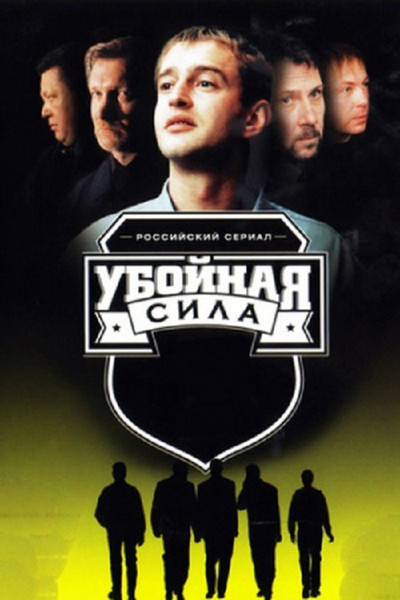 Póster de Uboynaya sila