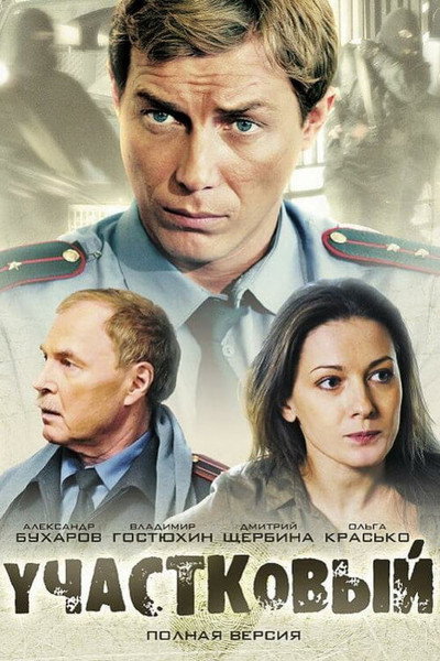 Póster de Uchastkovyy