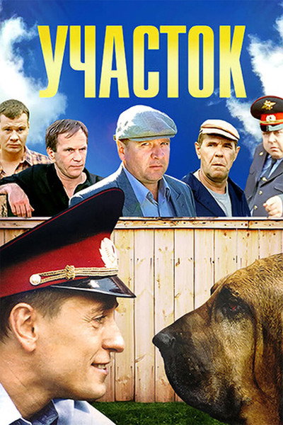 Póster de Uchastok