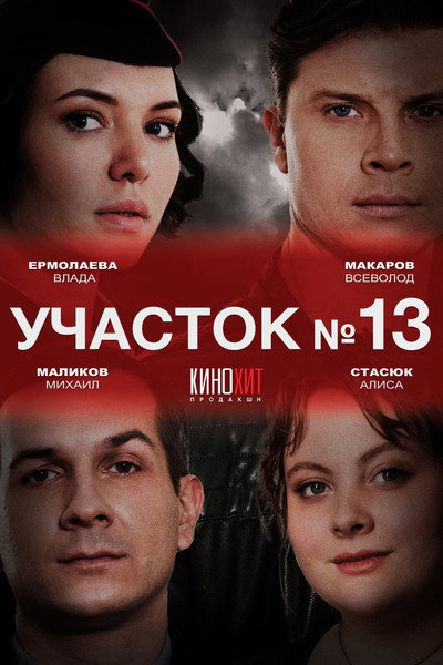 Póster de Uchastok No.13