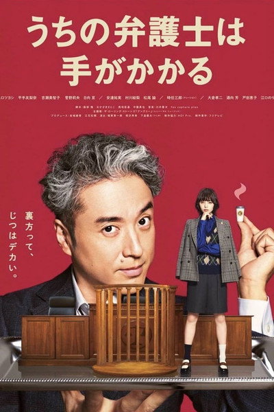 Póster de Uchi no bengoshi wa te ga kakaru