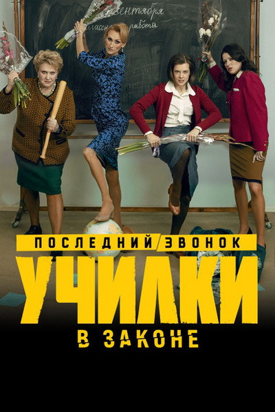 Póster de Uchilki v zakone