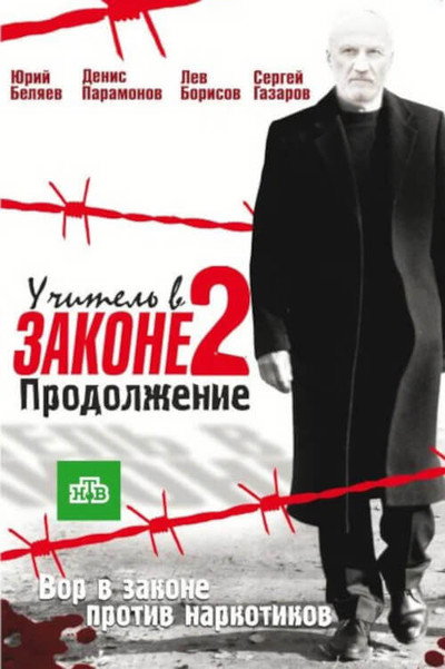 Póster de Uchitel v zakone. Prodolzhenie