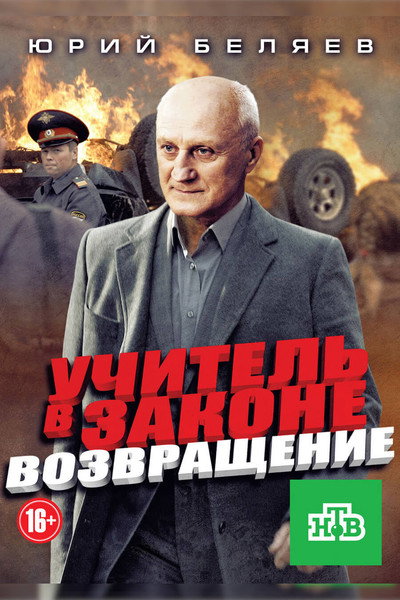 Póster de Uchitel v zakone. Vozvrashchenie