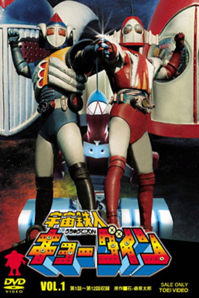 Póster de Uchû Tetsujin Kyôdain