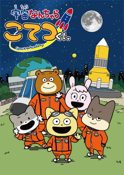 Póster de Uchuu Nanchara Kotetsu-kun