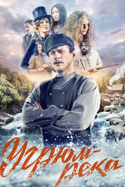 Póster de Ugryum-reka