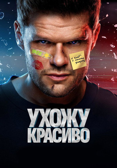 Póster de Ukhozhu krasivo