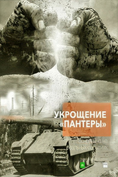 Póster de Ukroshchenie «Pantery»