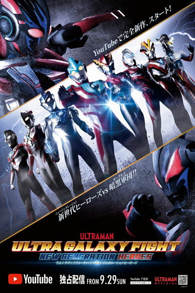 Póster de Ultra Galaxy Fight: New Generation Heroes
