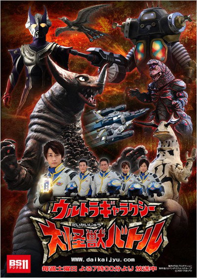 Póster de Ultra Galaxy Mega Monster Battle